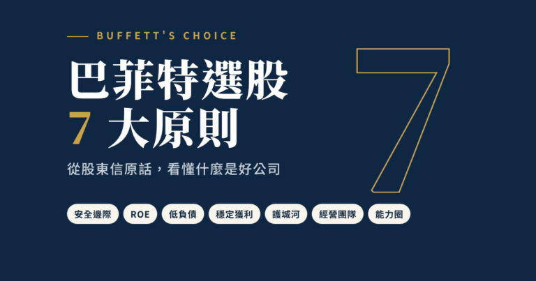 巴菲特選股 7 大原則：安全邊際、ROE、低負債、穩定獲利、護城河、經營團隊、能力圈